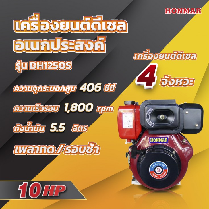 เครื่องยนต์อเนกประสงค์ HOMAR DH1250S